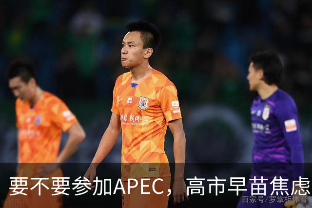 要不要参加APEC，高市早苗焦虑到抓耳挠腮