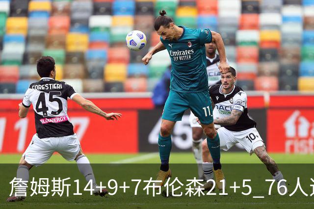 詹姆斯14+9+7布伦森21+5 76人逆转尼克斯