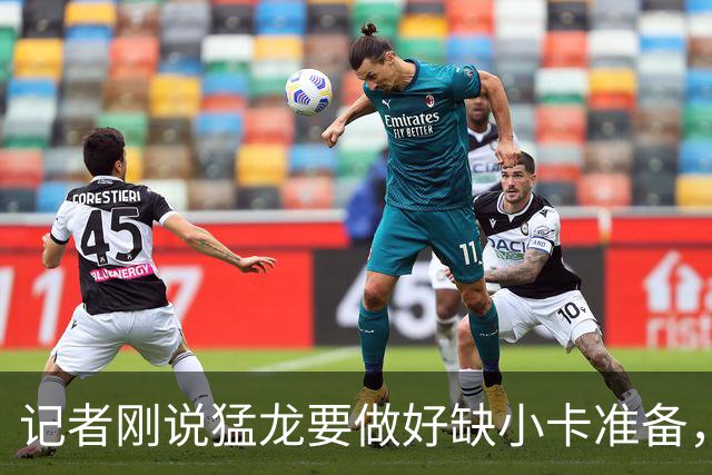 记者刚说猛龙要做好缺小卡准备，几小时后他真缺阵数周
