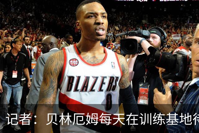 记者：贝林厄姆每天在训练基地待6到8小时，总是最早到最晚走