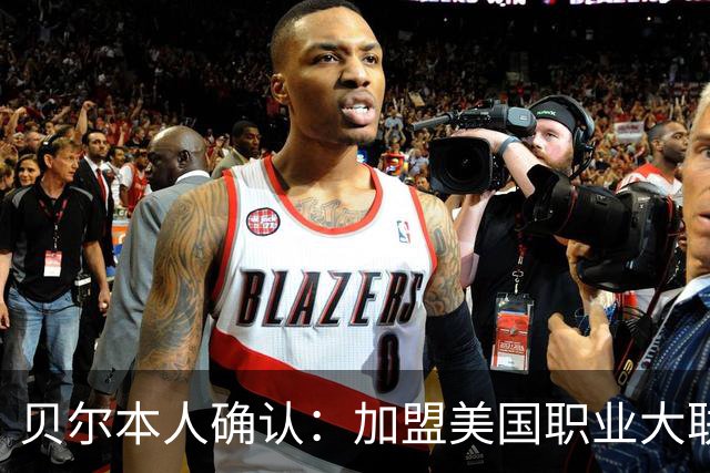 贝尔本人确认：加盟美国职业大联盟洛杉矶俱乐部