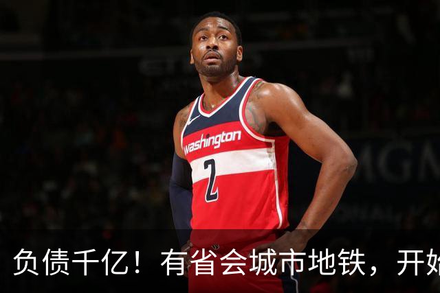 负债千亿！有省会城市地铁，开始暴雷了？