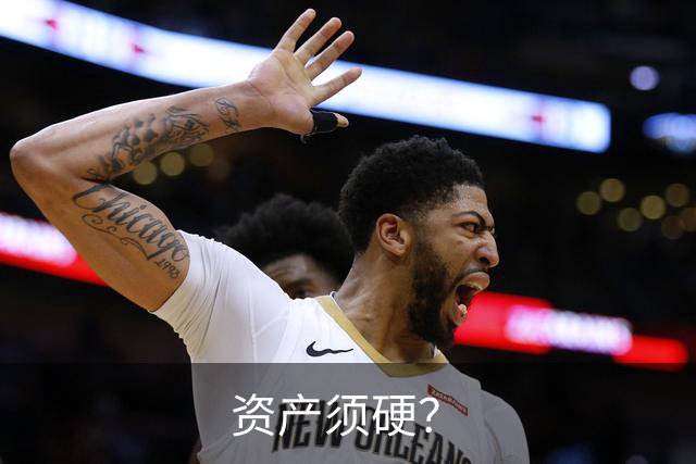 资产须硬？