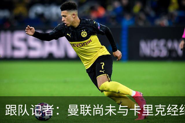 跟队记者：曼联尚未与卡里克经纪人敲定赔偿方案