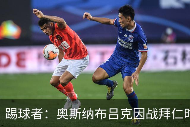 踢球者：奥斯纳布吕克因战拜仁时球迷不当行为被罚5.28万欧
