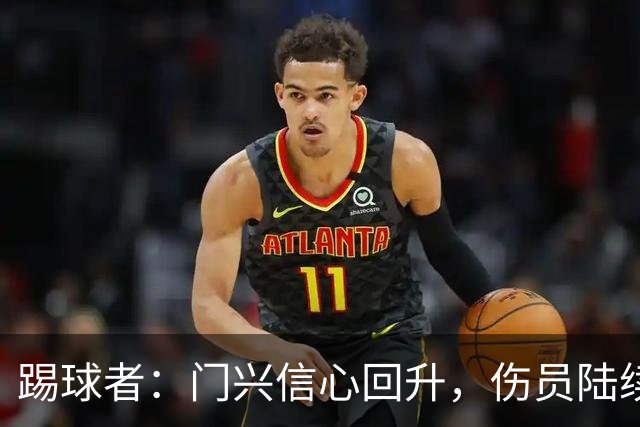 踢球者：门兴信心回升，伤员陆续复出迎战帕德博恩