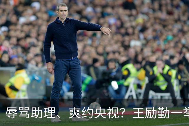辱骂助理、爽约央视？王励勤一举动，给所有耍大牌明星上了一课