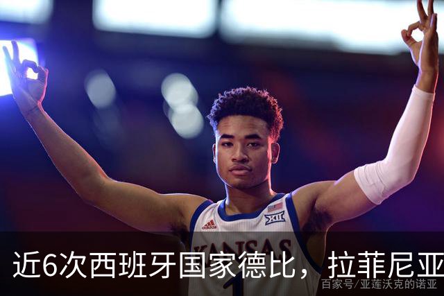 近6次西班牙国家德比，拉菲尼亚直接参与9球