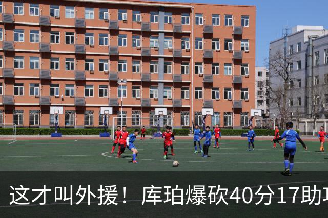 这才叫外援！库珀爆砍40分17助攻，化身辽篮大心脏，乌戈捡到宝了