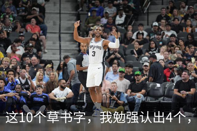 这10个草书字，我勉强认出4个，总有几处拿不准！全认对的才配谈懂草！