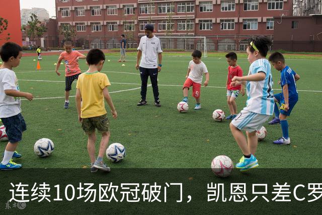 连续10场欧冠破门，凯恩只差C罗1场纪录