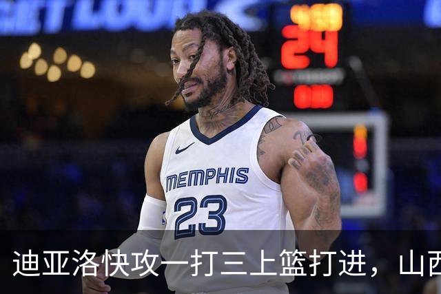 迪亚洛快攻一打三上篮打进，山西单节29-9领先江苏28分