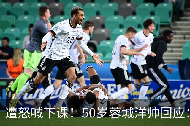 遭怒喊下课！50岁蓉城洋帅回应：有能力扭转颓势 下轮击败英博夺冠