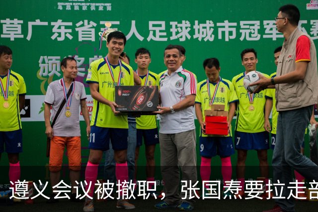 遵义会议被撤职，张国焘要拉走部队，李德用俄语挡在毛主席身前