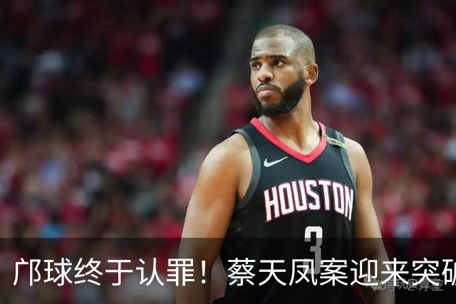 邝球终于认罪！蔡天凤案迎来突破，承认毁尸藏证，却矢口否认谋杀