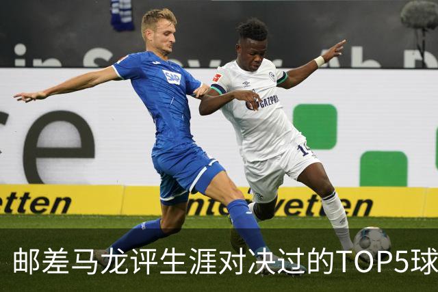 邮差马龙评生涯对决过的TOP5球星：乔丹/天勾/魔术师/大梦/邓肯