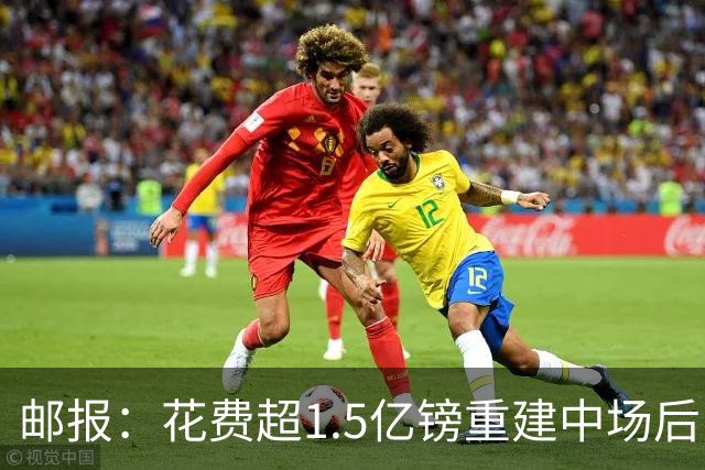 邮报：花费超1.5亿镑重建中场后，曼联明夏预算将用于加强后防