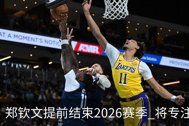 郑钦文提前结束2026赛季 将专注于恢复身体投入冬训