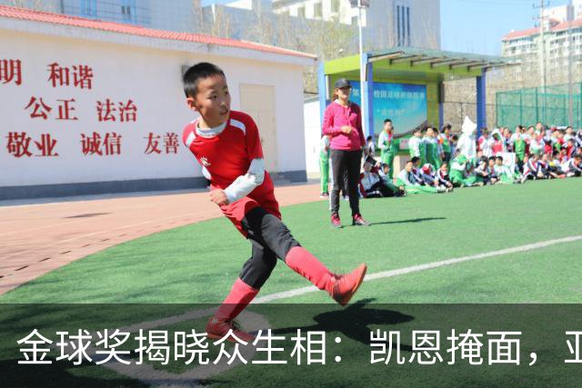 金球奖揭晓众生相：凯恩掩面，亚马尔半起身致意，姆巴佩有失风度