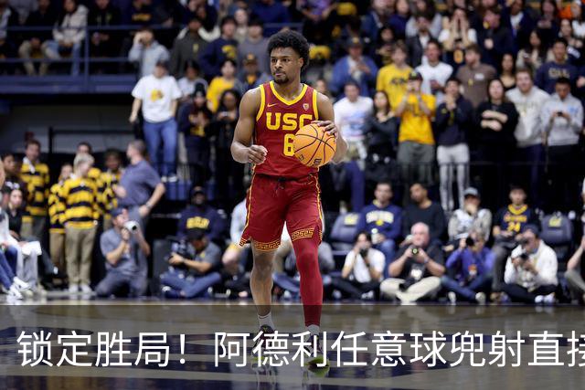 锁定胜局！阿德利任意球兜射直接破门，伯恩茅斯3-0米兰