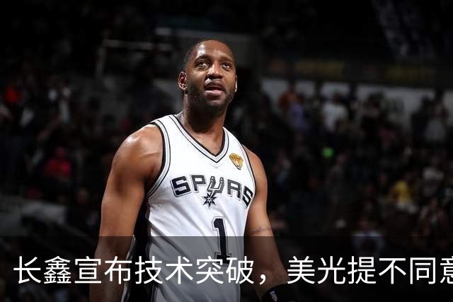 长鑫宣布技术突破，美光提不同意见