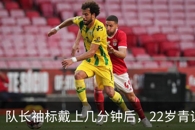 队长袖标戴上几分钟后，22岁青训小将打进欧冠首球