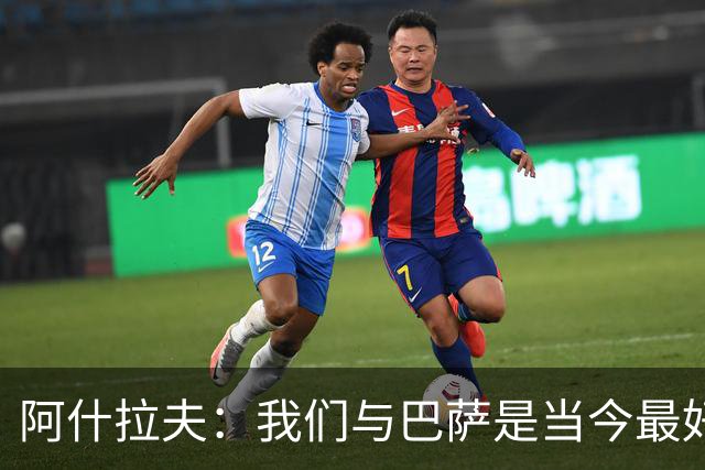 阿什拉夫：我们与巴萨是当今最好的两支球队，比赛风格也相同