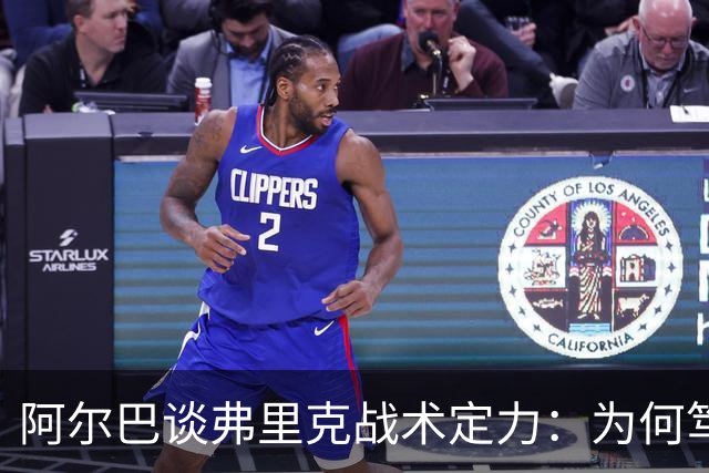 阿尔巴谈弗里克战术定力：为何笃定巴萨能赢国家德比