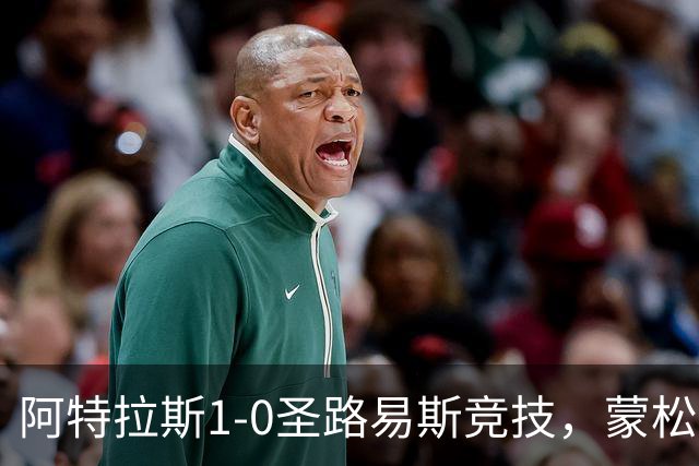 阿特拉斯1-0圣路易斯竞技，蒙松一剑封喉