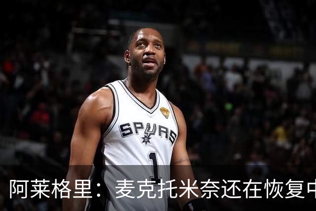 阿莱格里：麦克托米奈还在恢复中，我们会评估安古伊萨是否能出场