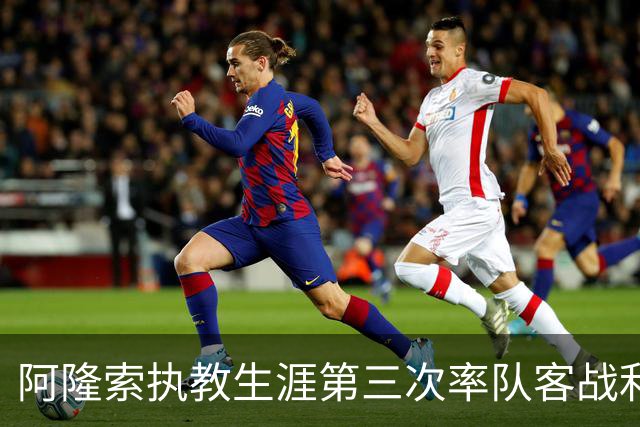 阿隆索执教生涯第三次率队客战利物浦，此前两次均输球