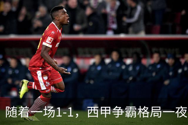 随着一场1-1，西甲争霸格局一夜大变：升班马排第8！巴萨24分8连胜领跑，马竞步步紧逼，皇马如今一地鸡毛