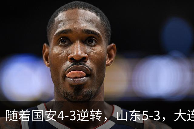 随着国安4-3逆转，山东5-3，大连1-0成都，中超积分榜：三镇降级