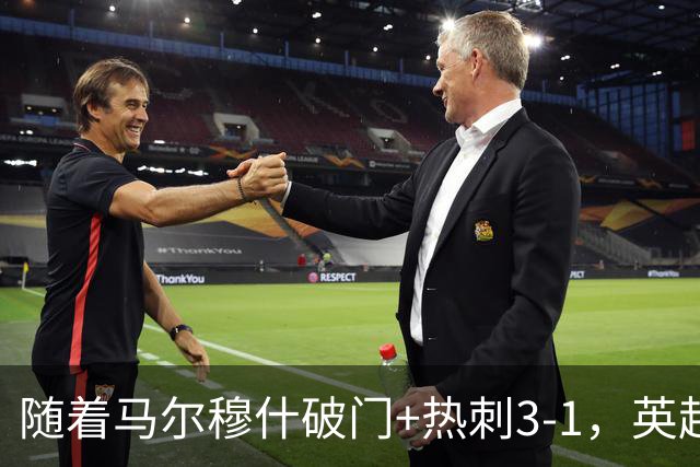 随着马尔穆什破门+热刺3-1，英超最新积分榜出炉