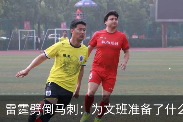 雷霆劈倒马刺：为文班准备了什么？