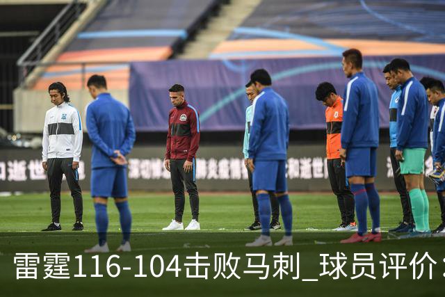 雷霆116-104击败马刺 球员评价：3人优秀，4人及格，3人低迷