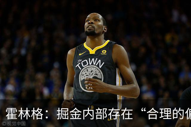 霍林格：掘金内部存在“合理的偏执”，担心约基奇耐心耗尽