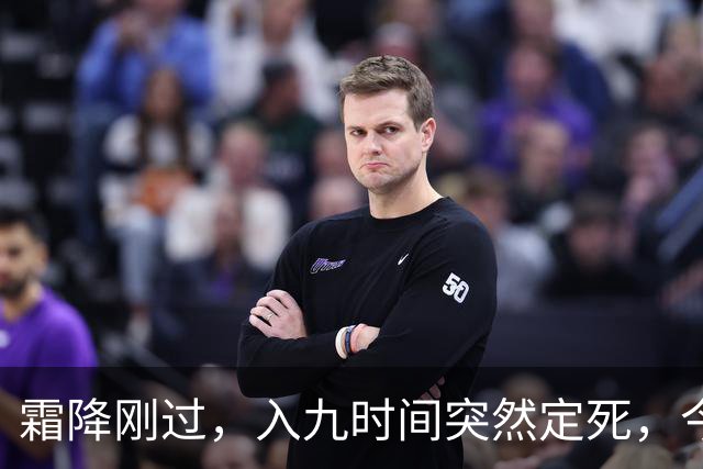 霜降刚过，入九时间突然定死，今年最冷日子到底躲在哪天？