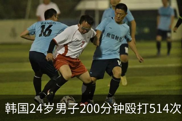 韩国24岁男子200分钟殴打514次致28岁女友死亡，其称无法忍受女友说谎，死者21根肋骨骨折、主要脏器破裂，法医称“这是酷刑”