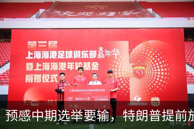预感中期选举要输，特朗普提前放出风声，投票结果他不一定认