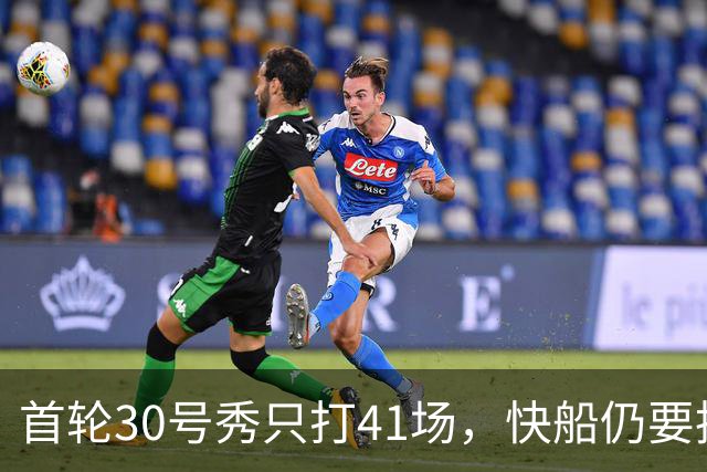 首轮30号秀只打41场，快船仍要执行他第三年选项