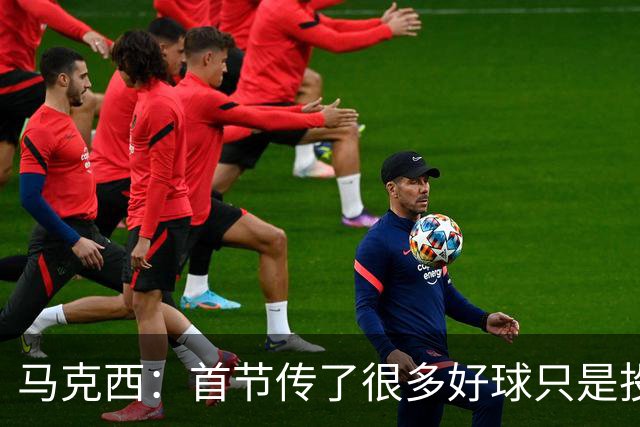 马克西：首节传了很多好球只是投丢了，我们会继续打磨