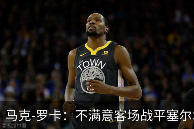 马克-罗卡：不满意客场战平塞尔塔，我们想要的是3分