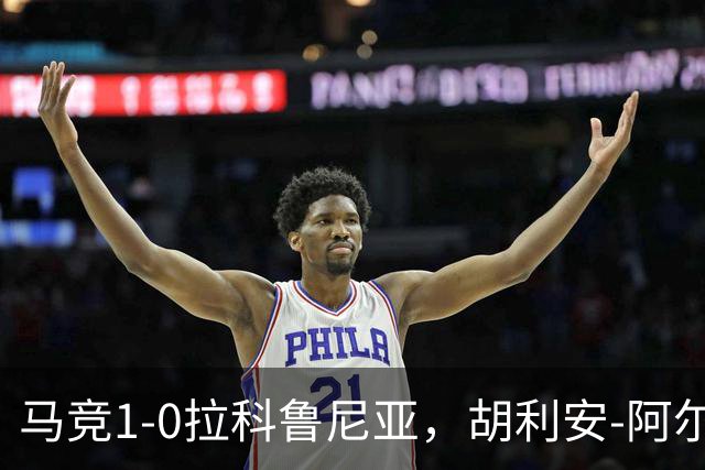 马竞1-0拉科鲁尼亚，胡利安-阿尔瓦雷斯连场破门