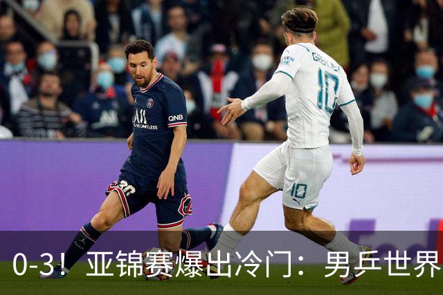 0-3！亚锦赛爆出冷门：男乒世界第一惨败，日本世界冠军也被零封