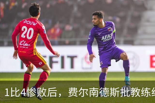 1比4惨败后，费尔南德斯批教练组，卡里克质疑球员