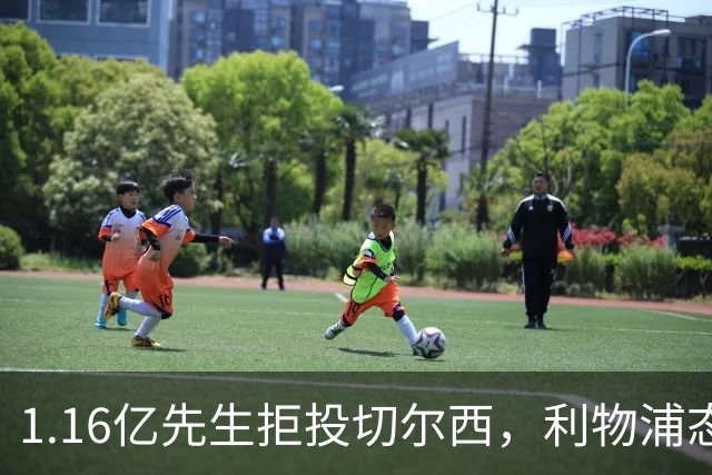 1.16亿先生拒投切尔西，利物浦态度强硬