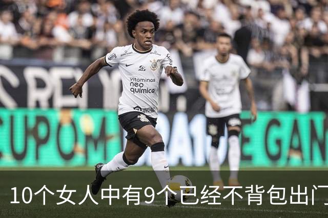 10个女人中有9个已经不背包出门了？