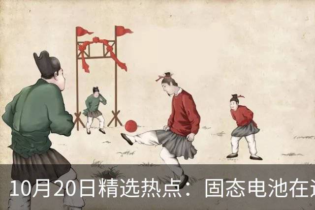 10月20日精选热点：固态电池在迎来重磅利好 这些龙头要大涨