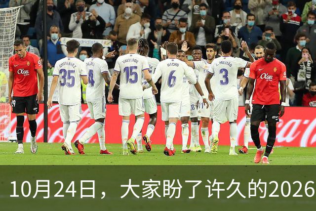10月24日，大家盼了许久的2026年退休人员基本养老金不涨了吗？